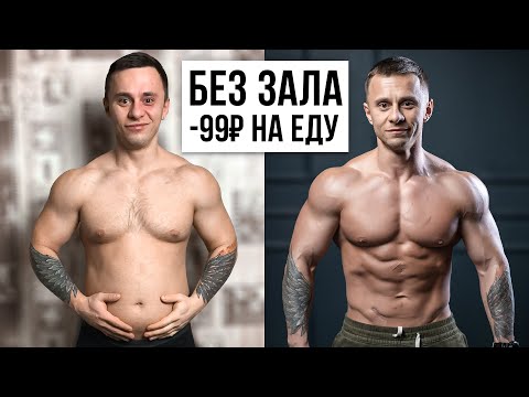 Видео: Моя СЕКРЕТНАЯ Экспресс-Сушка за 10 дней! (ДОМА, 99₽ ЗА РАЦИОН )