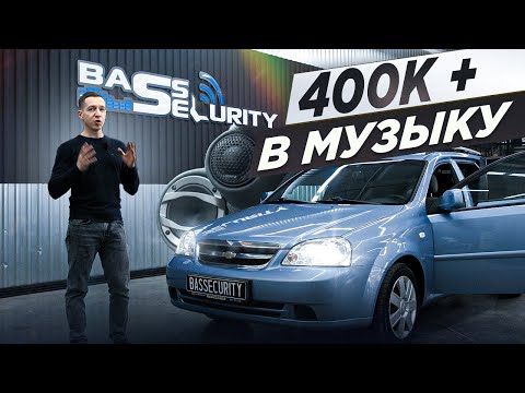 Видео: Премиум SQ-система за 400 000 рублей в Chevrolet Lacetti! | HERTZ + AUDISON