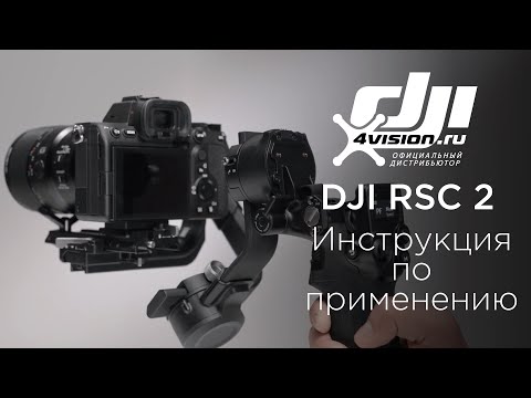 Видео: DJI RSC 2 - Инструкция по применению(на русском)