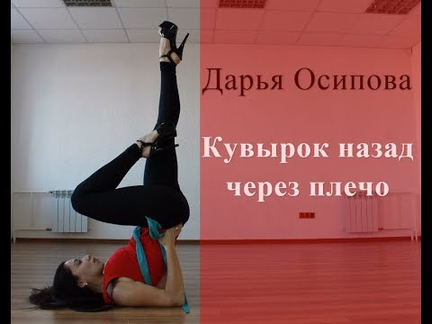 Видео: Стрип-пластика: кувырок назад
