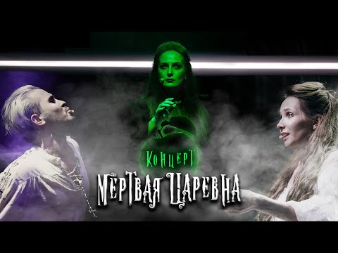 Видео: Рок-мюзикл "Мёртвая Царевна" | Концертная версия