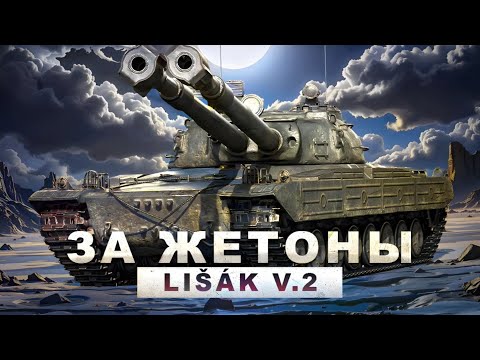 Видео: Тест Lisak v.2 - Сильный Танк За Жетоны Боевого Пропуска