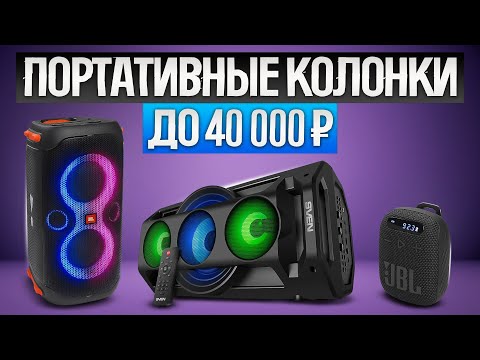 Видео: ТОП—5: Лучшие ПОРТАТИВНЫЕ КОЛОНКИ (2024) || Рейтинг лучших Bluetooth колонок