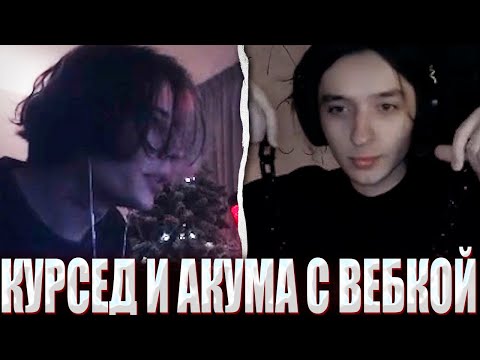 Видео: КУРСЕД И АКУМА ВПЕРВЫЕ ВКЛЮЧИЛИ ВЕБКИ НА СТРИМЕ! / ZXCURSED ПОКАЗАЛ НОВЫЙ ТРЕК НА СТРИМЕ С AKUMAQQE?