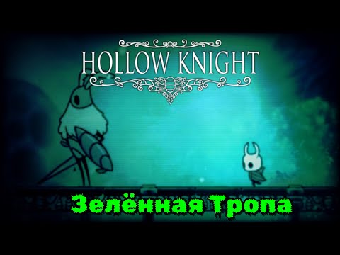 Видео: Новая локация!!! Хорнет!!! И много интересного... (Hollow Knight) #2