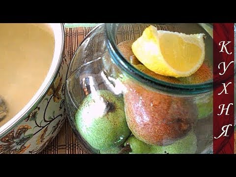 Видео: КОМПОТ  ИЗ ГРУШ  С  ЛИМОНОМ  /  ЗАГОТОВКИ  НА  ЗИМУ /   Pear Compote with Lemon / Billets for Winter