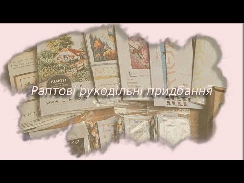 Видео: Мої раптові рукодільні придбання