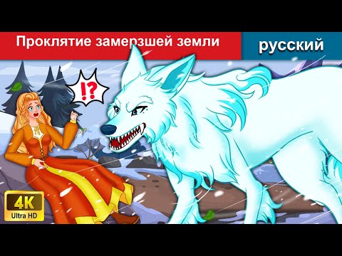 Видео: Проклятие замерзшей земли 👸 сказки на ночь 🌜 русский сказки - WOA Russian Fairy Tales