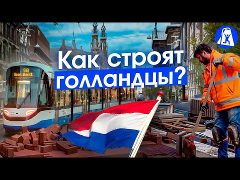 Видео: Амстердам: тайны инфраструктуры и культура горожан