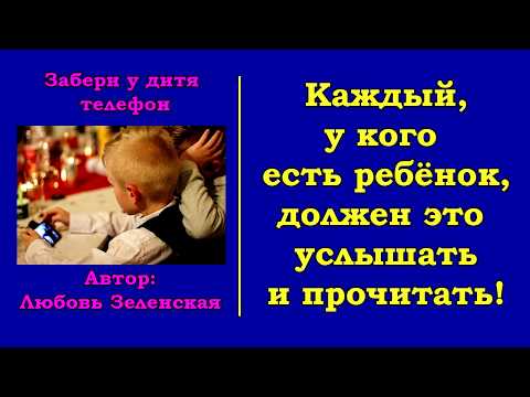 Видео: Забери у дитя телефон. Смотреть всем, у кого есть ребёнок!