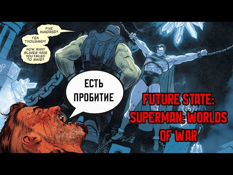 Видео: Future State: Superman: Worlds of War - "Специфические вкусы Монгула" #dc #superman #комиксы