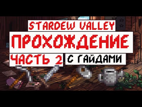 Видео: Прохождение Stardew valley с Гайдами для новичков! Часть 2. Узелки попёрли!