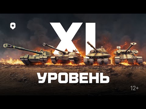 Видео: Машины 11 уровня | Мир танков