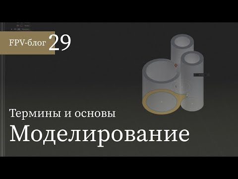 Видео: #29 Азы моделирования для FPV-хобби