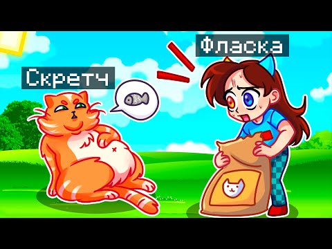 Видео: 😨 Майнкрафт но Я Стал ПОМОЩНИКОМ ТОЛСТЫМ КОТОМ!