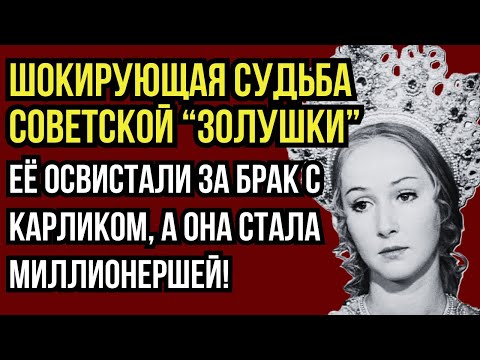 Видео: ОНА ВЫБРАЛА КАРЛИКА - И СТАЛА БОГАЧКОЙ! СКАНДАЛЬНАЯ ПРАВДА О СОВЕТСКОЙ ЗОЛУШКЕ НАТАЛЬЕ ПЕТРОВОЙ