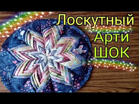 Видео: Это фантастика! Невероятная красота лоскутной техники "артишок". Лоскутное шитье для начинающих