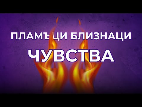 Видео: ПЛАМЪЦИ БЛИЗАНЦИ - Възможно ли е да чувстваш неговите чувства