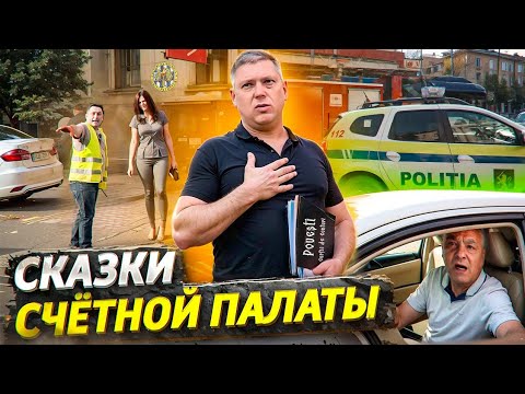 Видео: Сказки Счётной Палаты🤥