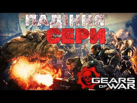 Видео: Апокаліпсис планетарного масштаба у всесвіті Gears (лор Gears of War)