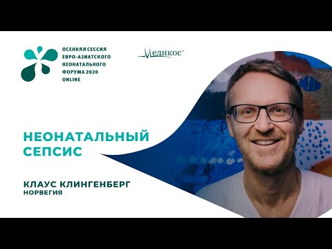Видео: Неонатальный сепсис