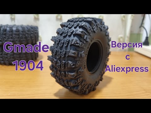 Видео: Китайшие покрышки gmade 1904 (клон). Первые впечатления
