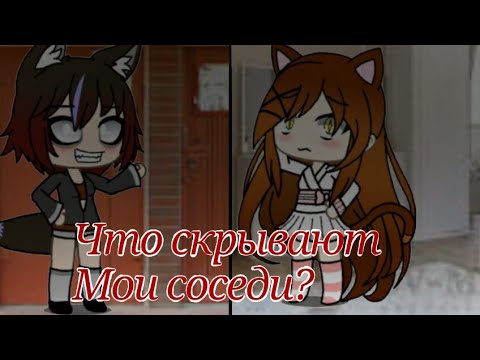 Видео: Страшилка [Gacha life] Что скрывают мои соседи?