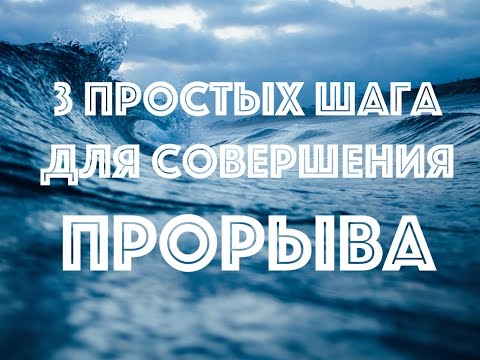 Видео: 3 простых шага для совершения прорыва.