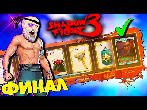 Видео: SHADOW FIGHT 3 Марафон: 2 Неделя! (2024)