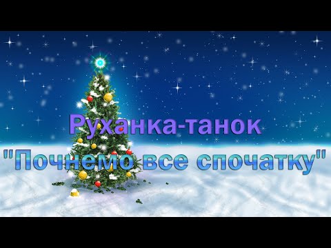 Видео: Руханка-танок "Почнемо все спочатку"