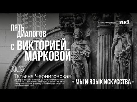 Видео: Дискуссия с Татьяной Черниговской: «Мы и язык искусства»