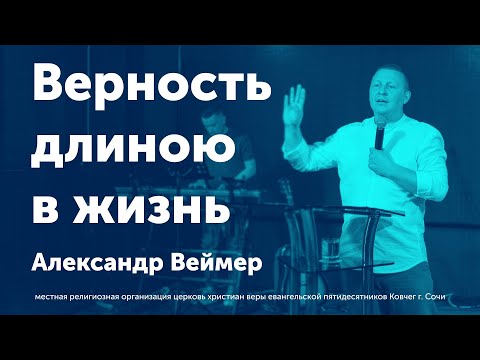 Видео: Верность длиною в жизнь - Веймер Александр (проповедь)