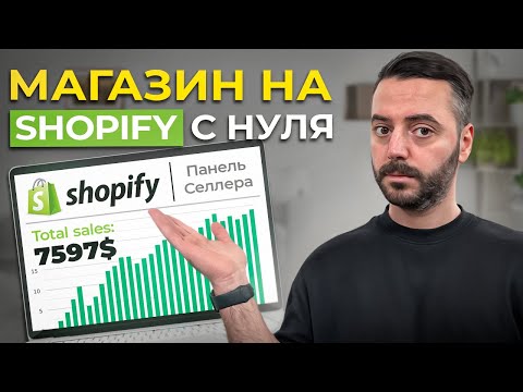 Видео: Как создать магазин на Shopify в 2024! ПОШАГОВАЯ ИНСТРУКЦИЯ