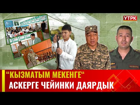 Видео: АСКЕРГЕ ЧЕЙИНКИ ДАЯРДЫК | КЫЗМАТЫМ МЕКЕНГЕ