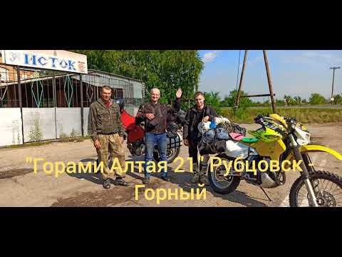 Видео: "Горами Алтая 21" Рубцовск - Горный.