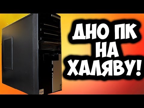 Видео: Отдали компьютер бесплатно.