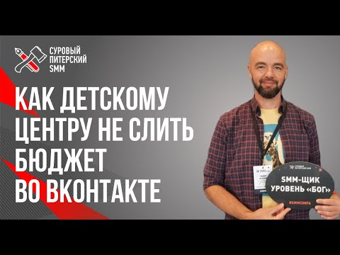 Видео: Как детскому центру не слить бюджет во ВКонтакте // Продвижение детского центра во ВКонтакте