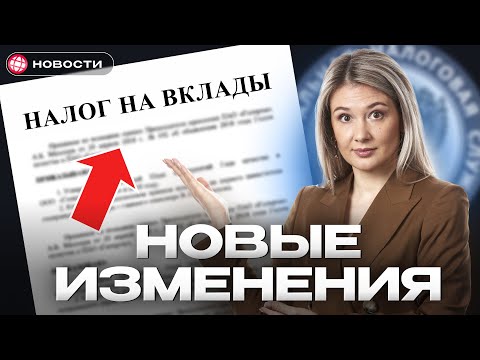 Видео: Новые правила по ВКЛАДАМ КОСНУТСЯ ВСЕХ! Перерасчёт, льготы, вычеты... / Новости