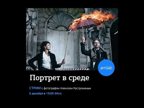 Видео: "Портрет в среде" - интервью с фотографом Алексеем Костроминым на Amlab