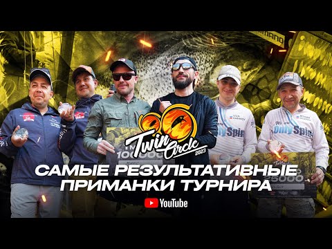 Видео: Итоги Twin Circle 2023! Интервью с ПРИЗЕРАМИ и ПОБЕДИТЕЛЯМИ. Самые РЕЗУЛЬТАТИВНЫЕ приманки турнира!