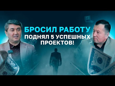 Видео: Ушел из найма в Бизнес | Запустил 5 успешных проектов | Под наставлением С. Давлатова
