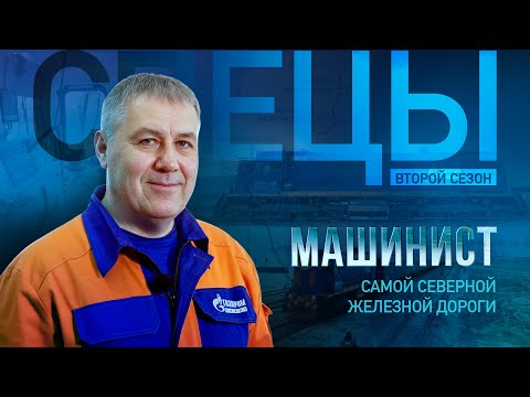 Видео: Он управляет поездом в Арктике | Машинист самой северной железной дороги в мире | Спецы