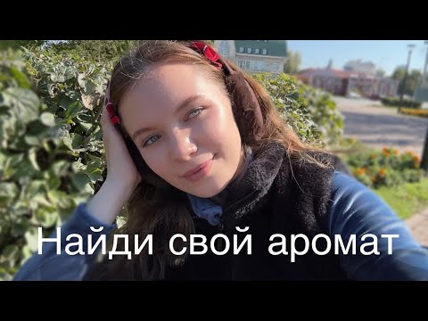 Видео: Пахни на 10 из 10