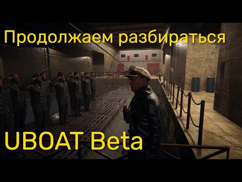 Видео: UBOAT Beta - Продолжаем разбираться