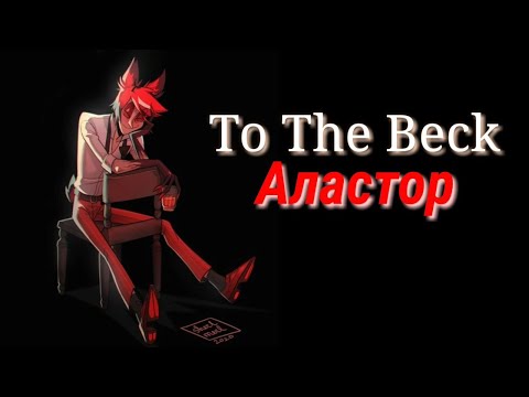 Видео: ✧Отель Хазбин✧ 🦌Аластор🦌 - ⚡To The Beck⚡