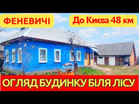 Видео: Огляд надійного заміського будинку у селі Феневичі