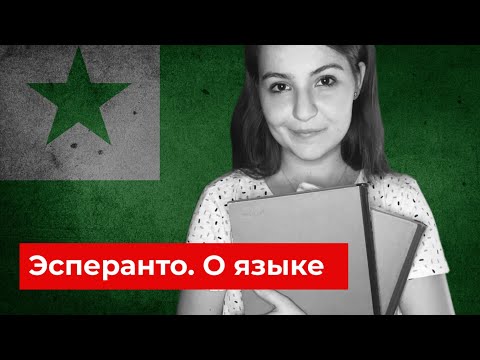 Видео: Эсперанто