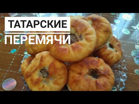 Видео: Татарские перемячи