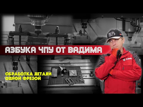Видео: «Азбука ЧПУ от Вадима». Обработка одной фрезой на станке