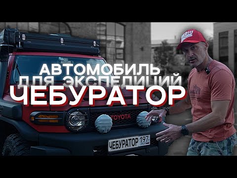 Видео: Чебуратор: автомобиль для экспедиций на базе Toyota FJ Cruiser